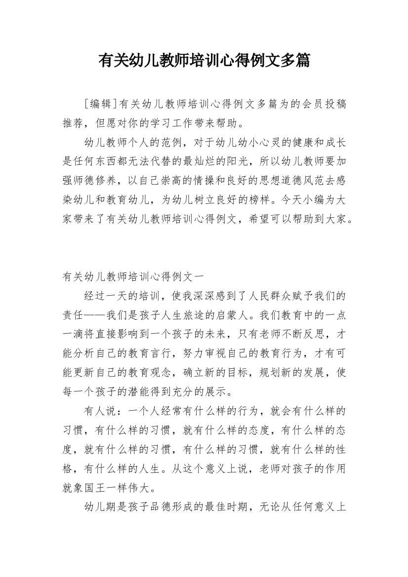 有关幼儿教师培训心得例文多篇