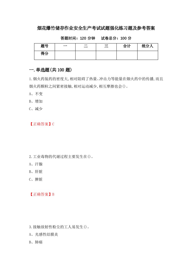 烟花爆竹储存作业安全生产考试试题强化练习题及参考答案第33版