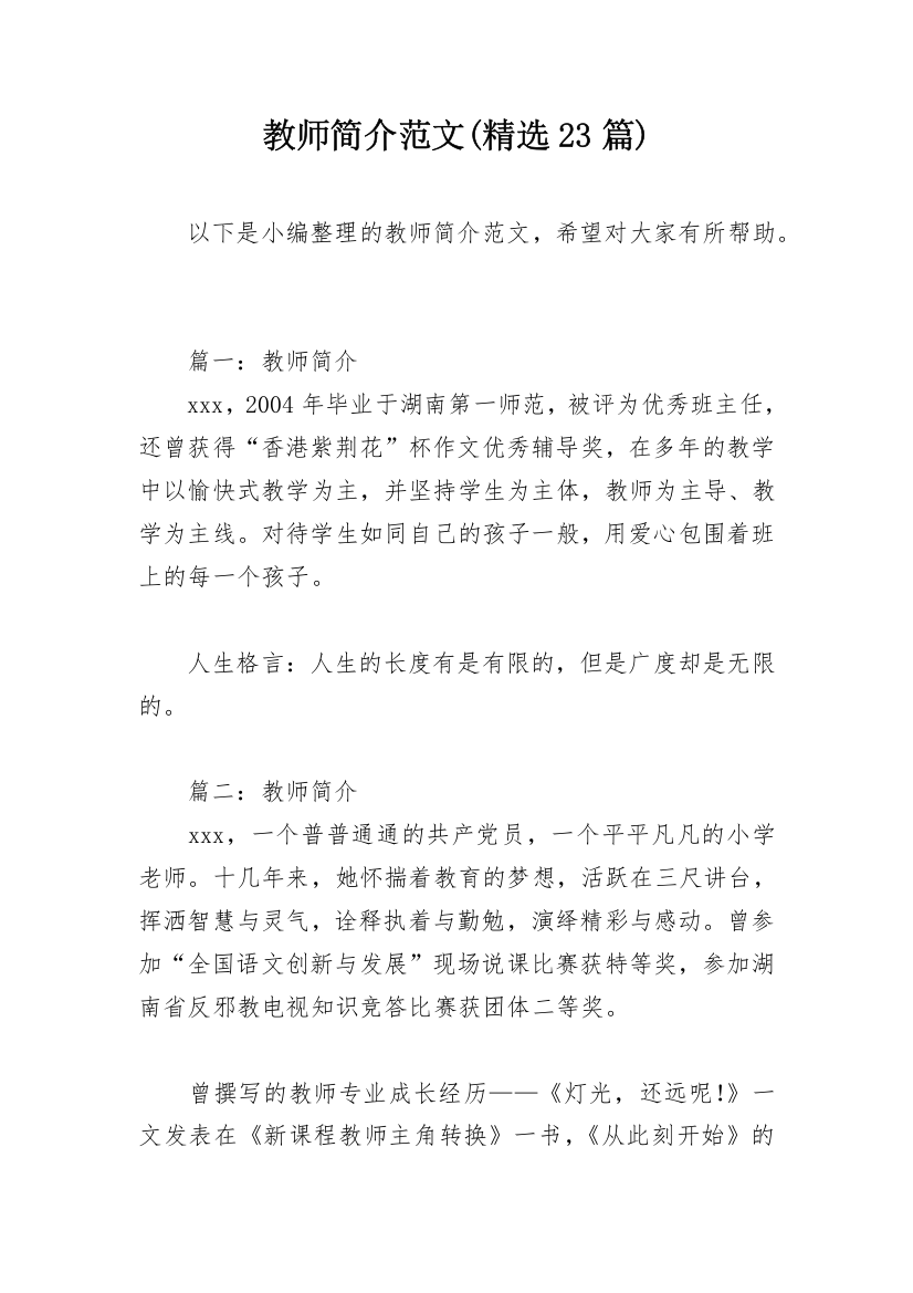 教师简介范文(精选23篇)