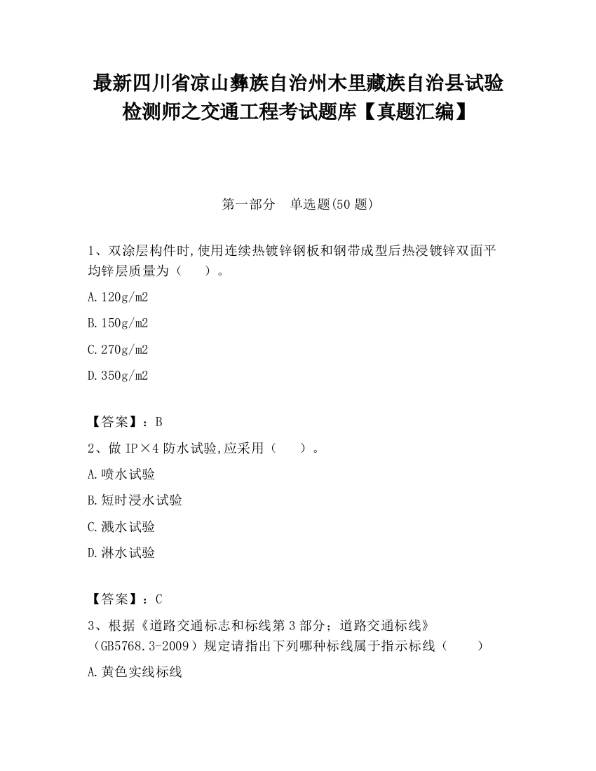 最新四川省凉山彝族自治州木里藏族自治县试验检测师之交通工程考试题库【真题汇编】