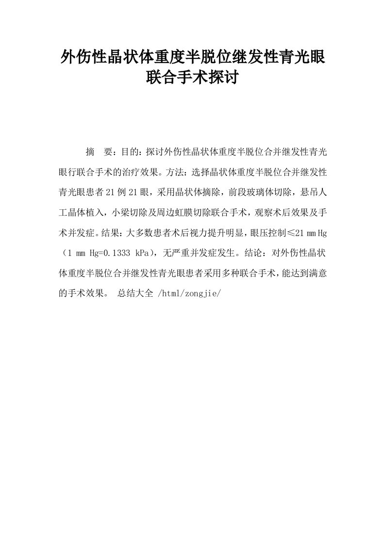 外伤性晶状体重度半脱位继发性青光眼联合手术探讨