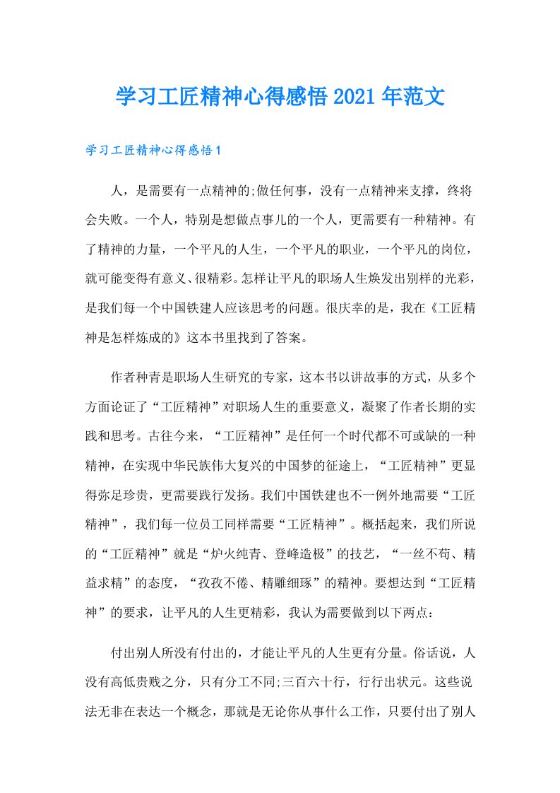 学习工匠精神心得感悟范文