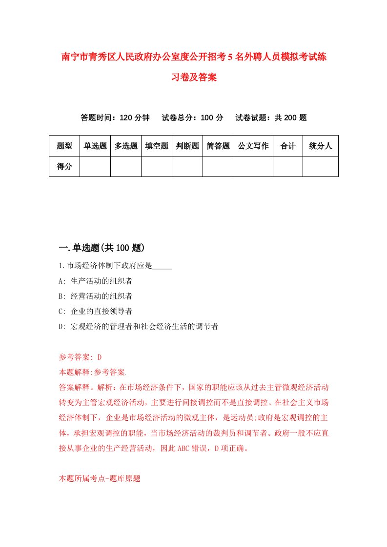 南宁市青秀区人民政府办公室度公开招考5名外聘人员模拟考试练习卷及答案0