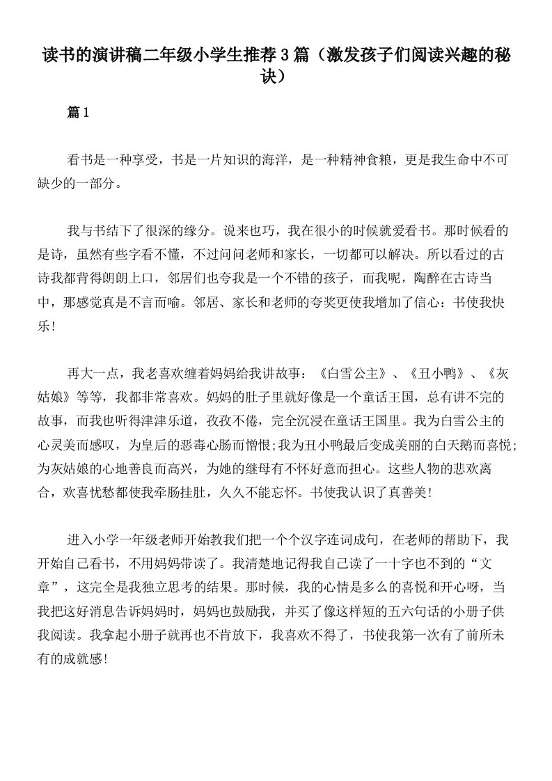 读书的演讲稿二年级小学生推荐3篇（激发孩子们阅读兴趣的秘诀）