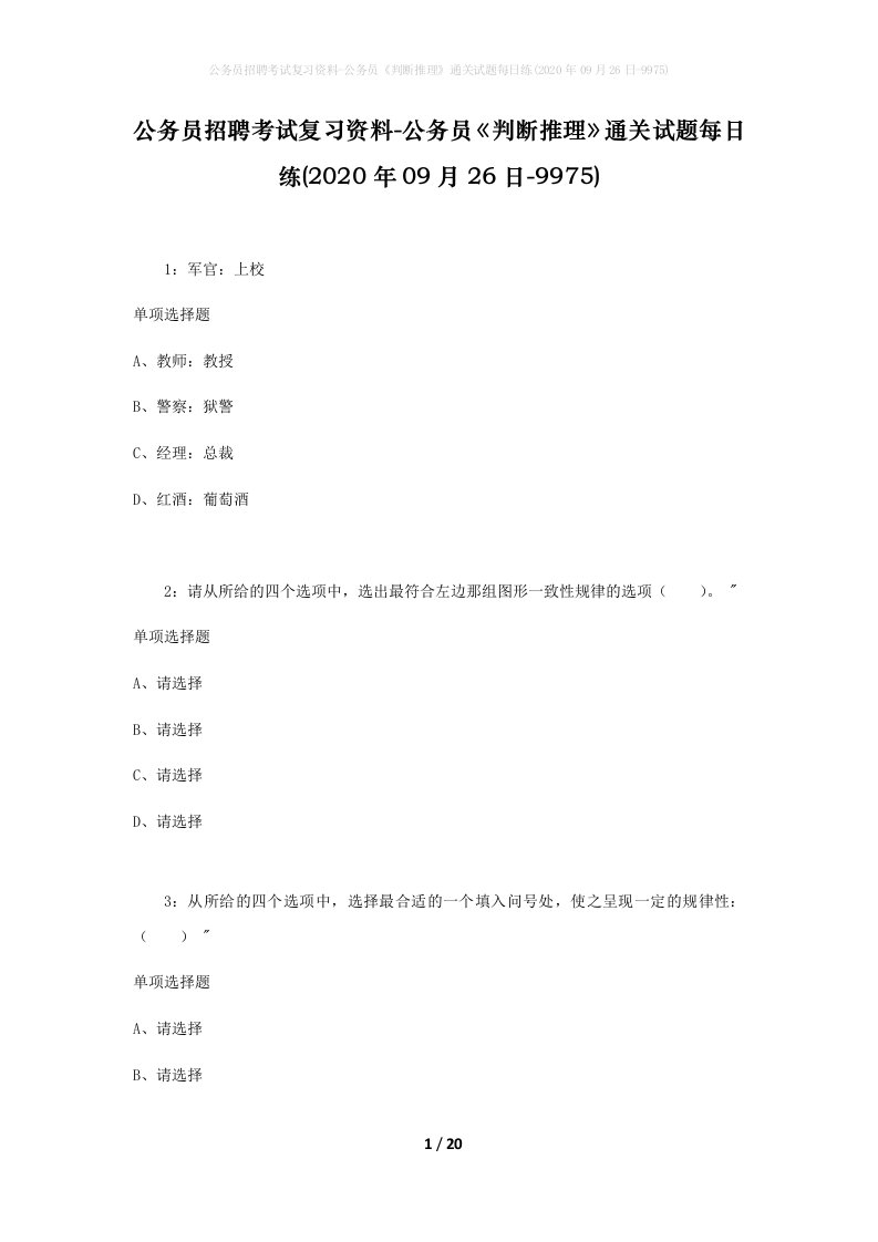 公务员招聘考试复习资料-公务员判断推理通关试题每日练2020年09月26日-9975