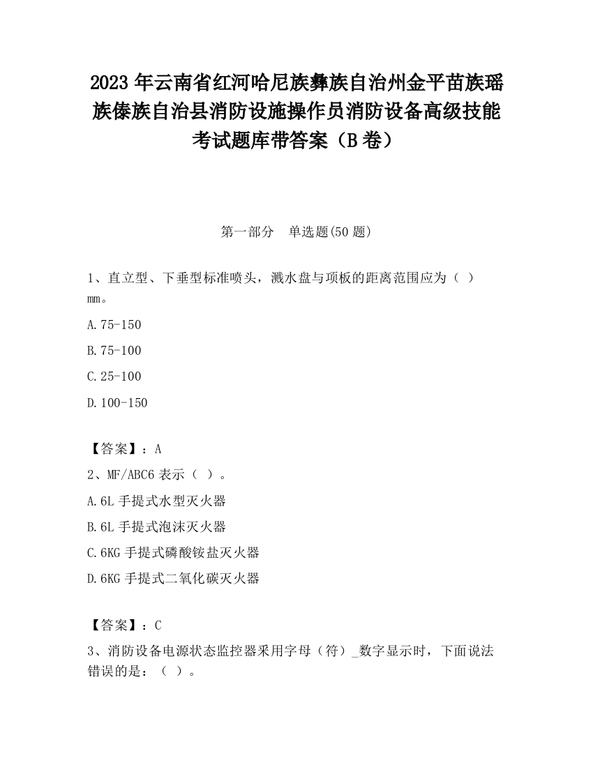 2023年云南省红河哈尼族彝族自治州金平苗族瑶族傣族自治县消防设施操作员消防设备高级技能考试题库带答案（B卷）