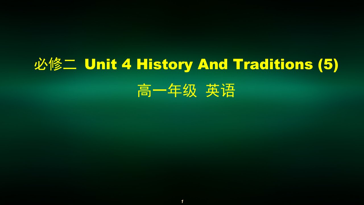 高一英语(人教版)-必修二-Unit-4-History-And-Traditions-(5)-2课件