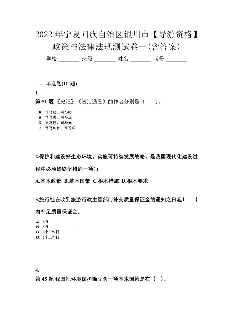 2022年宁夏回族自治区银川市导游资格政策与法律法规测试卷一含答案