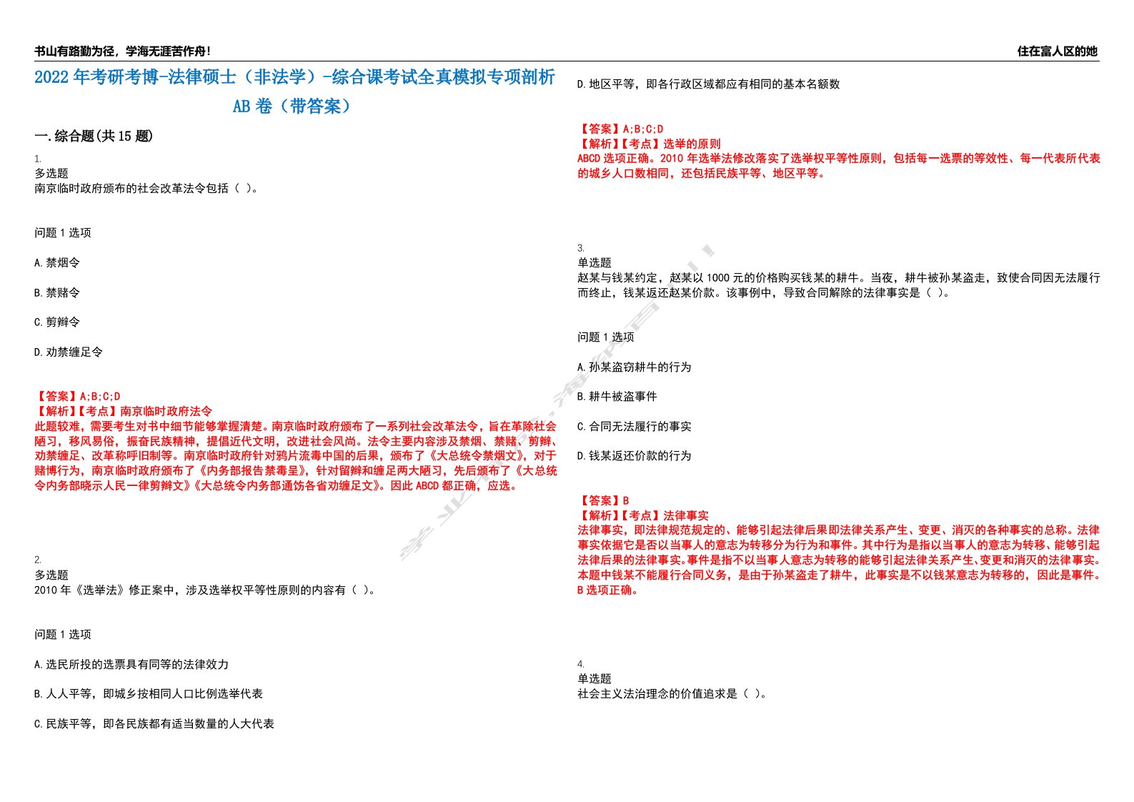 2022年考研考博-法律硕士（非法学）-综合课考试全真模拟专项剖析AB卷（带答案）试卷号：44