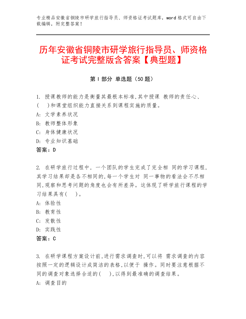 历年安徽省铜陵市研学旅行指导员、师资格证考试完整版含答案【典型题】