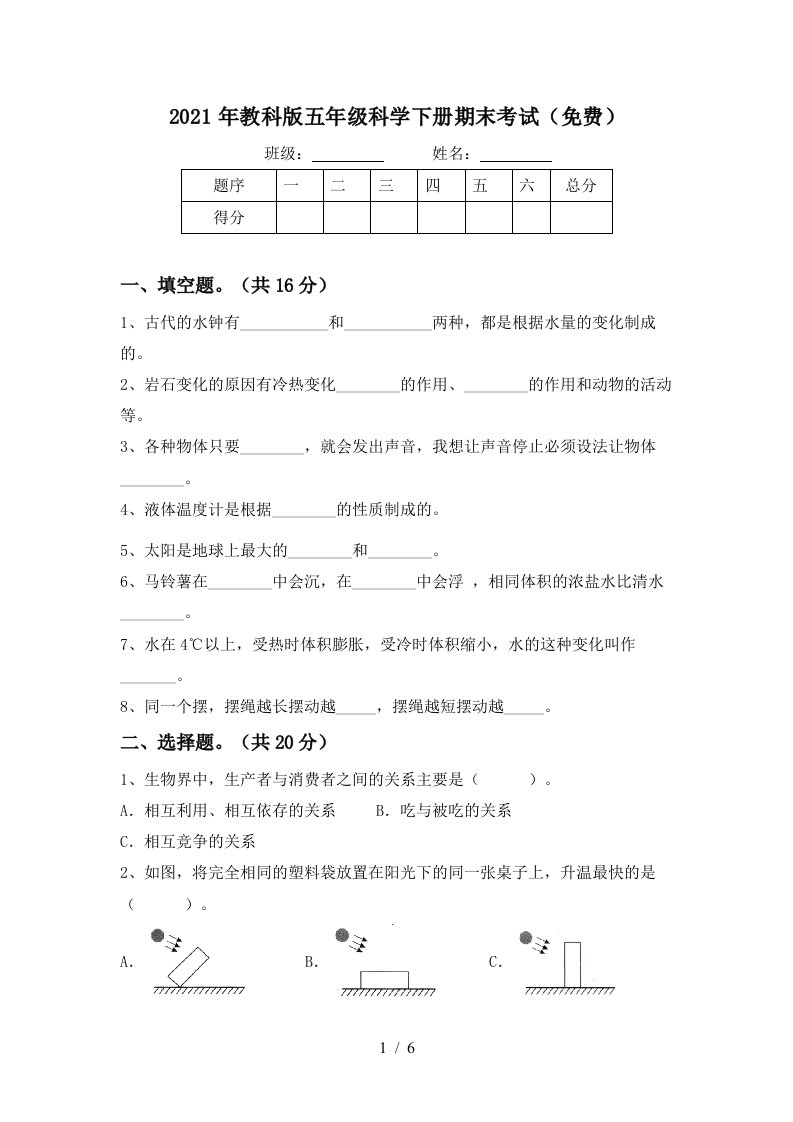 2021年教科版五年级科学下册期末考试免费