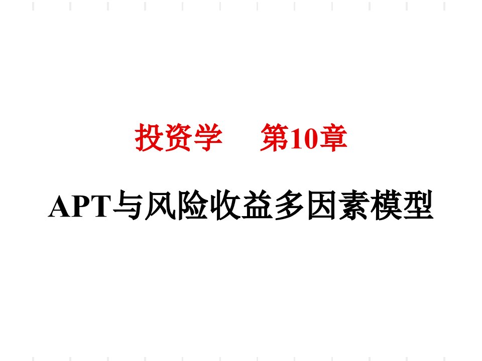 投资学第10章apt与风险收益多因素模型