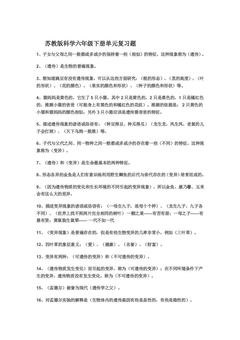 苏教版科学六年级下册单元复习题2