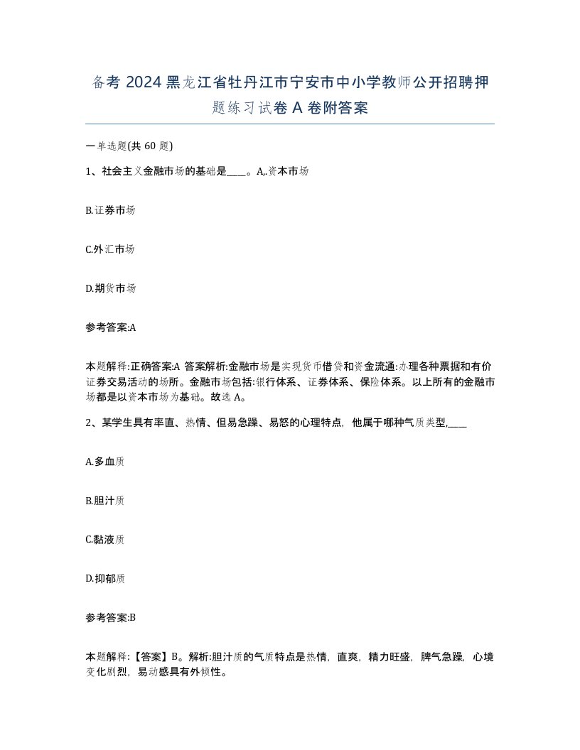 备考2024黑龙江省牡丹江市宁安市中小学教师公开招聘押题练习试卷A卷附答案