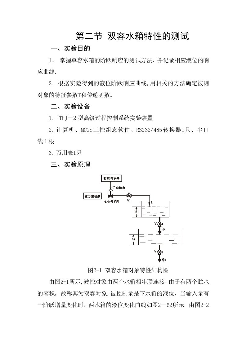 双容水箱特性的测试