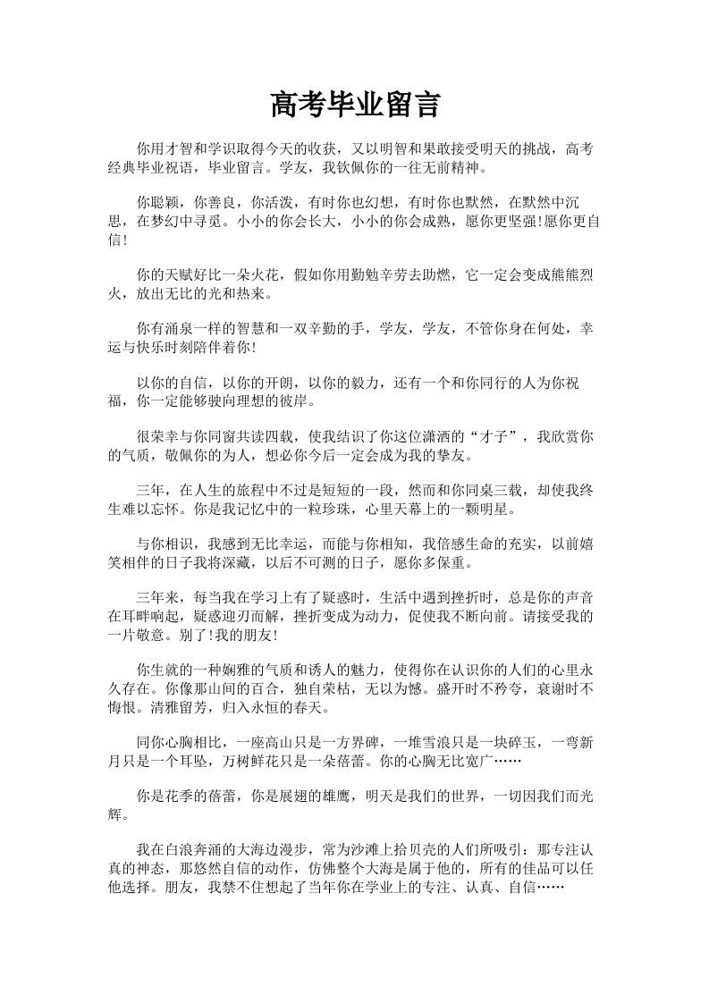 高考毕业留言