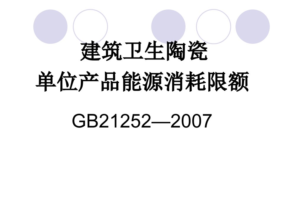 4建卫陶瓷能耗限额