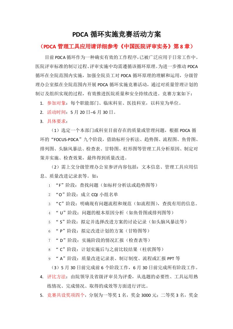 PDCA循环比赛方案