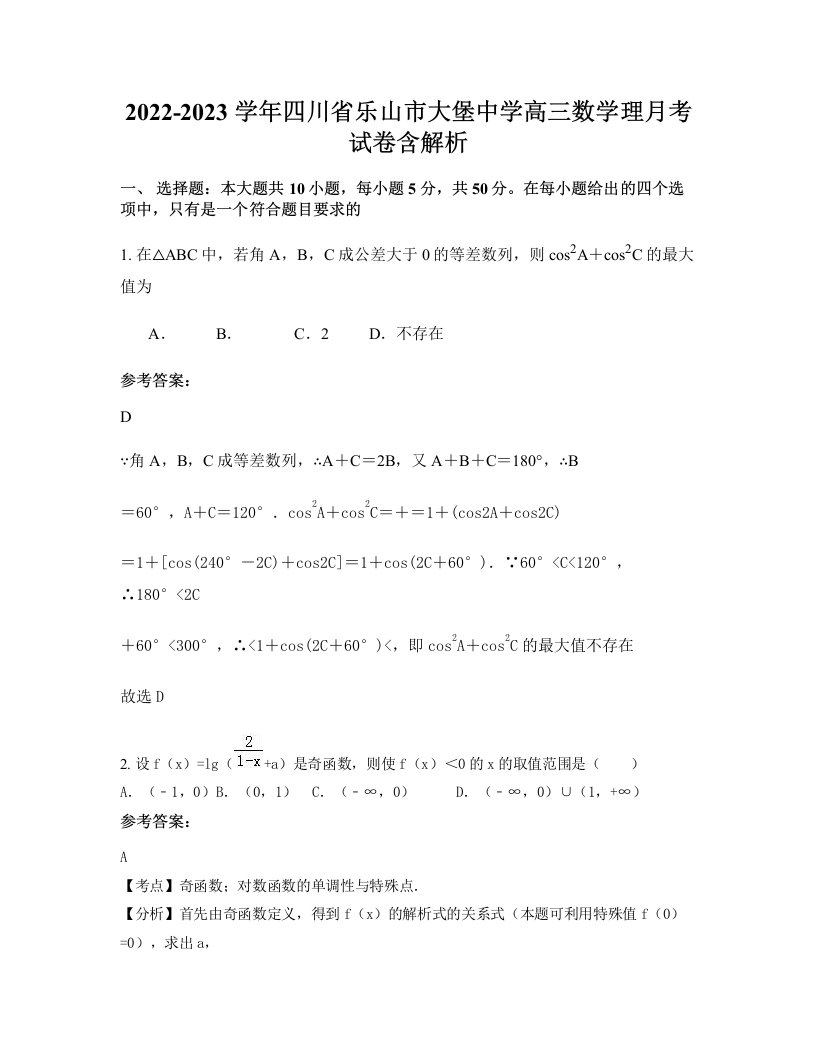 2022-2023学年四川省乐山市大堡中学高三数学理月考试卷含解析