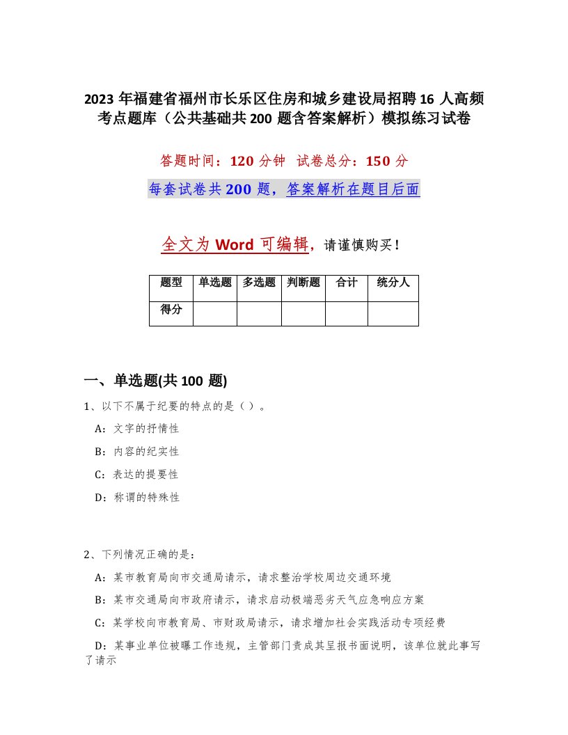 2023年福建省福州市长乐区住房和城乡建设局招聘16人高频考点题库公共基础共200题含答案解析模拟练习试卷