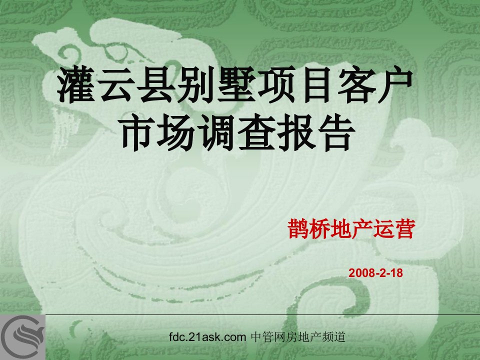 《2008年江苏省灌云县别墅项目客户市场调查报告》(20页)-市场调研