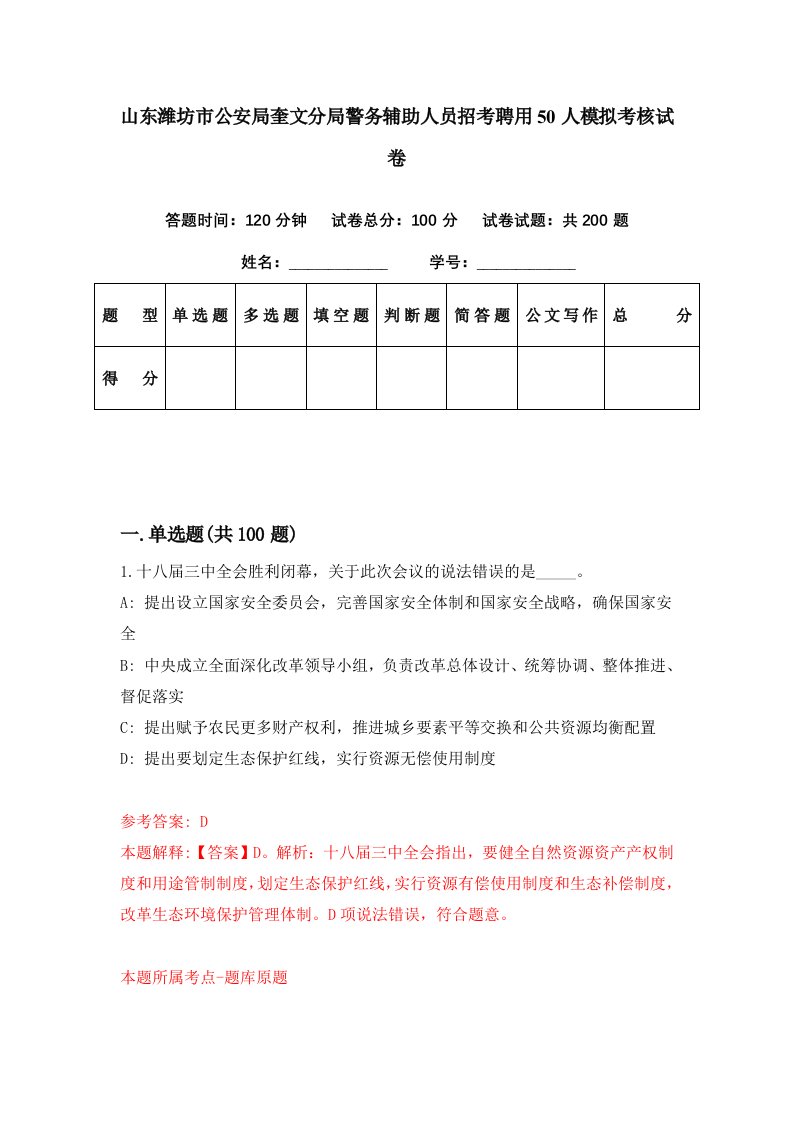 山东潍坊市公安局奎文分局警务辅助人员招考聘用50人模拟考核试卷2