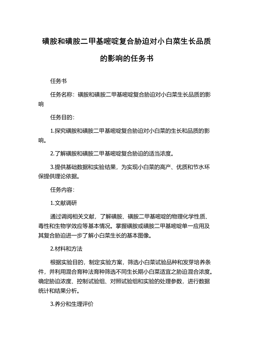 磺胺和磺胺二甲基嘧啶复合胁迫对小白菜生长品质的影响的任务书