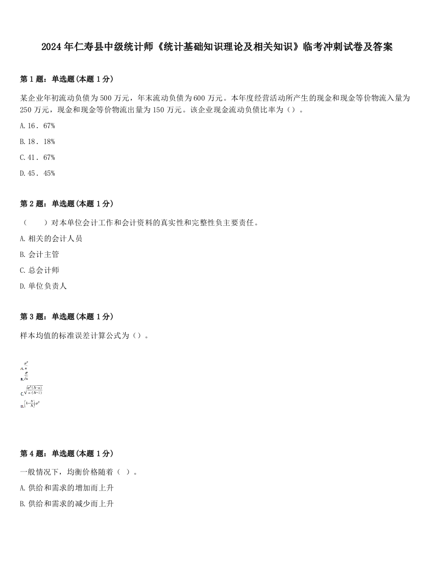 2024年仁寿县中级统计师《统计基础知识理论及相关知识》临考冲刺试卷及答案