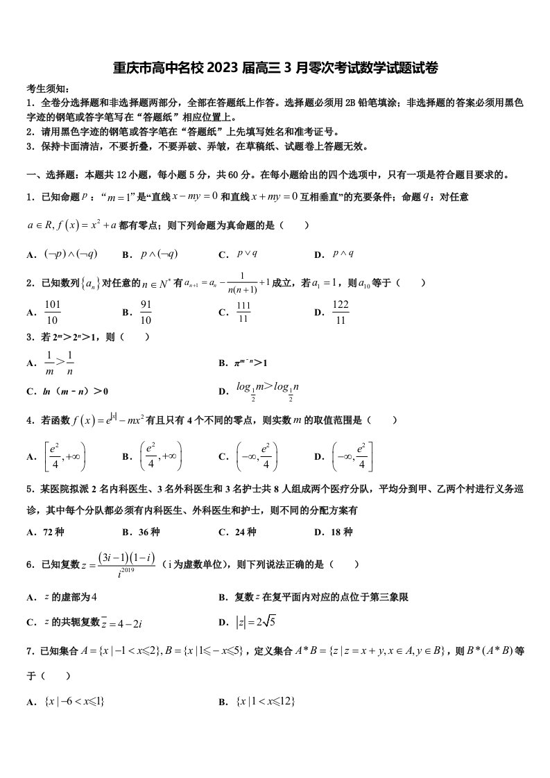 重庆市高中名校2023届高三3月零次考试数学试题试卷