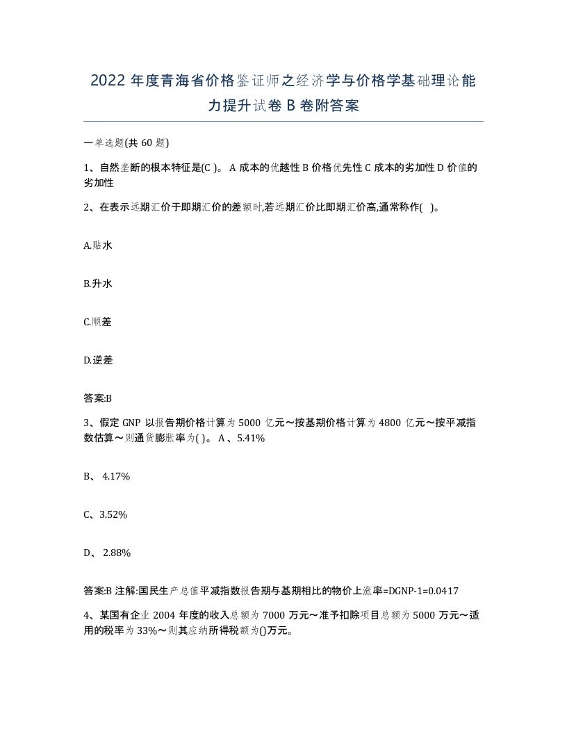 2022年度青海省价格鉴证师之经济学与价格学基础理论能力提升试卷B卷附答案