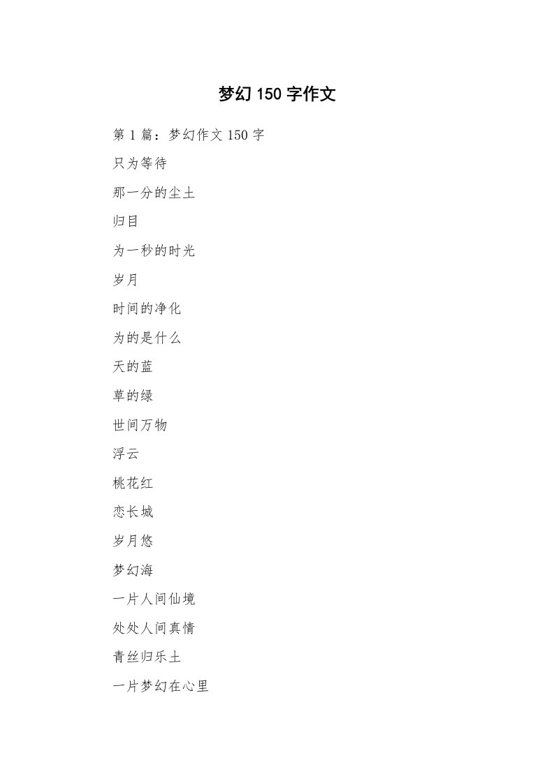 梦幻150字作文