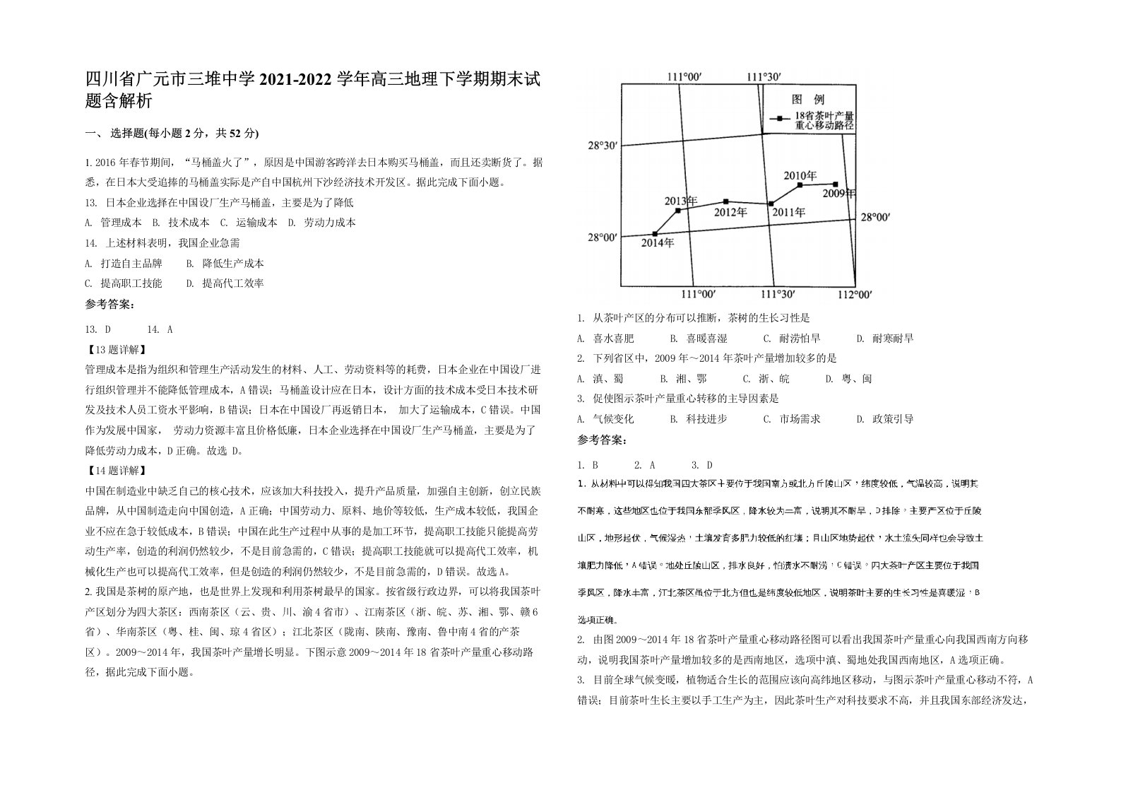 四川省广元市三堆中学2021-2022学年高三地理下学期期末试题含解析