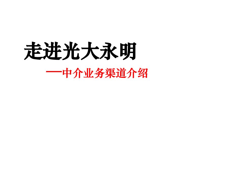 人寿公司介绍银行保险中介渠道介绍