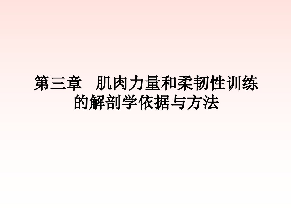 肢肌肉力量和柔韧性训练的解剖学依据与