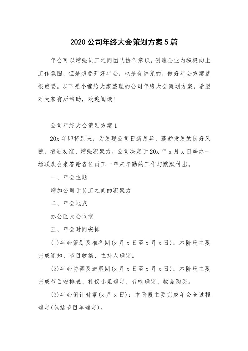 办公文秘_2020公司年终大会策划方案5篇