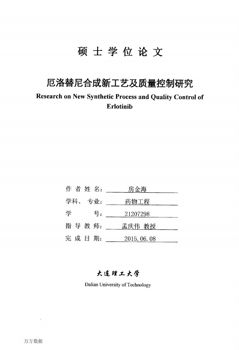 厄洛替尼合成新工艺及质量控制研究