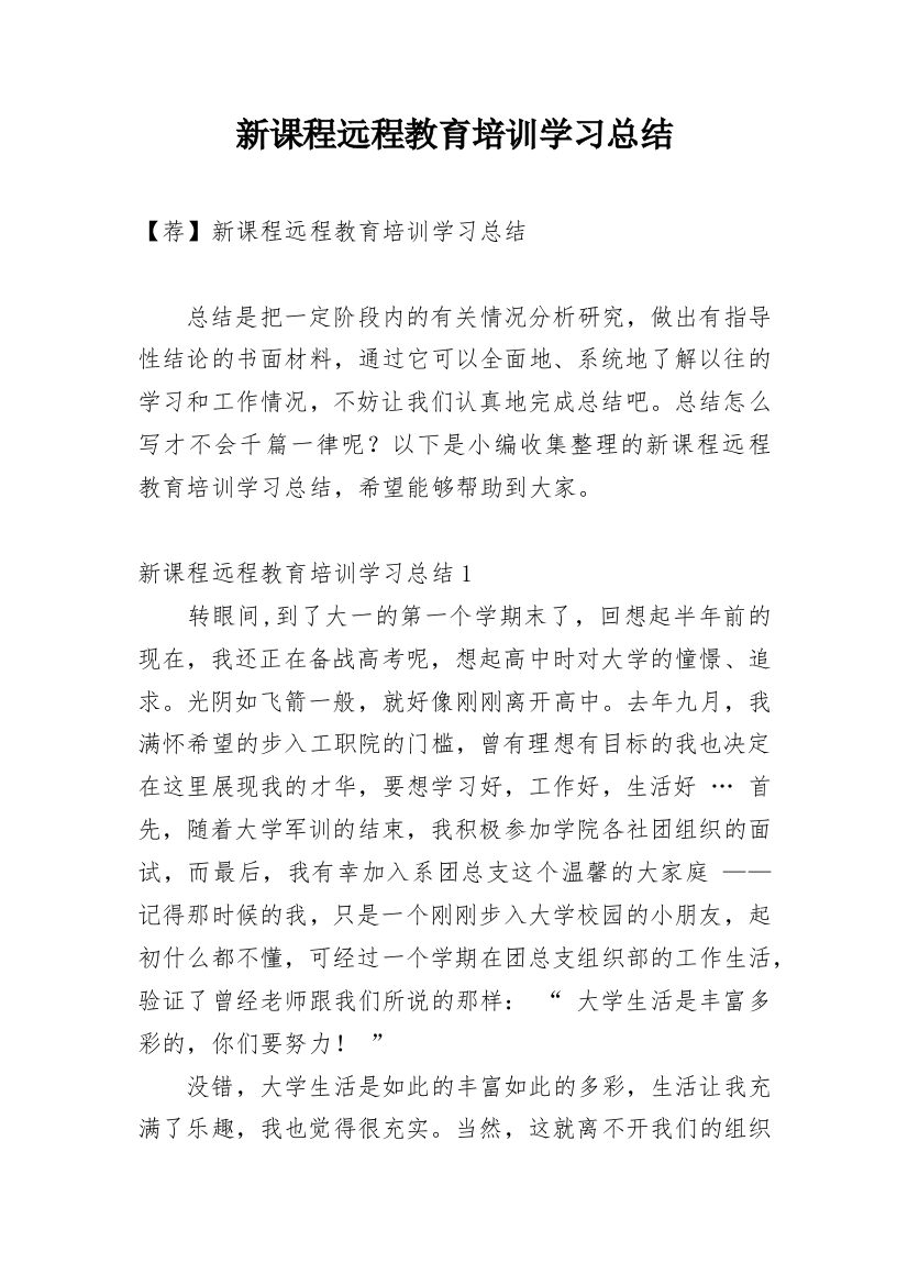 新课程远程教育培训学习总结_2