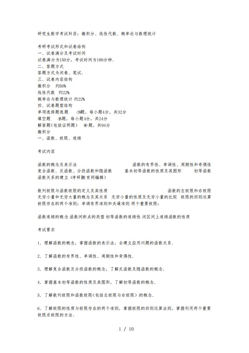 3考研数学三考试大纲