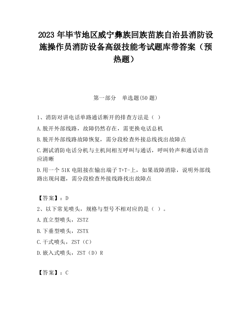 2023年毕节地区威宁彝族回族苗族自治县消防设施操作员消防设备高级技能考试题库带答案（预热题）