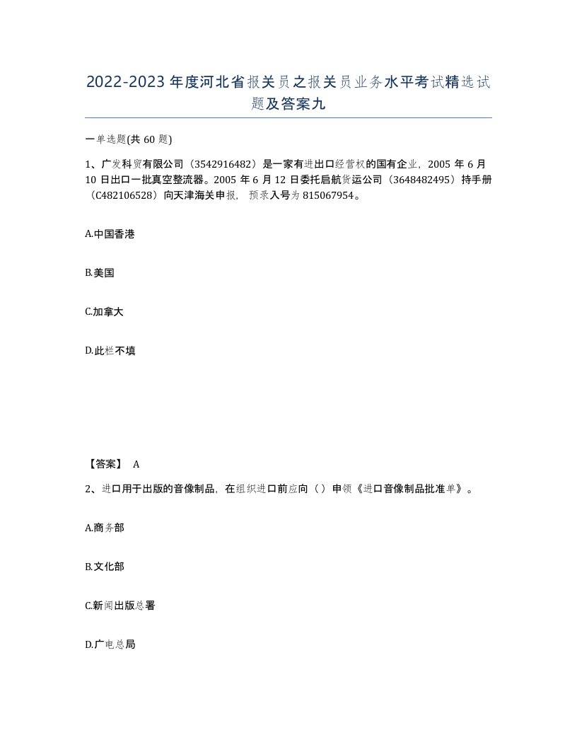 2022-2023年度河北省报关员之报关员业务水平考试试题及答案九