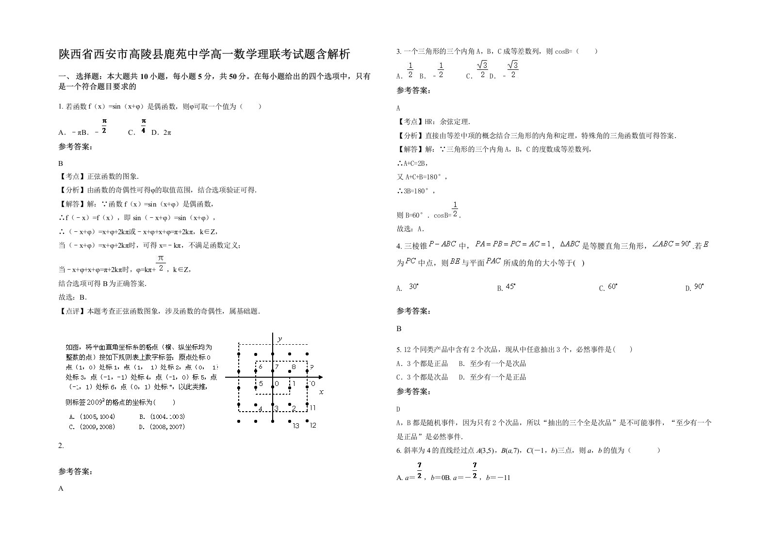 陕西省西安市高陵县鹿苑中学高一数学理联考试题含解析