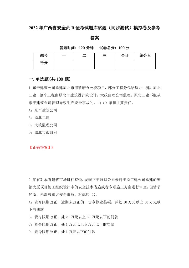 2022年广西省安全员B证考试题库试题同步测试模拟卷及参考答案第66版