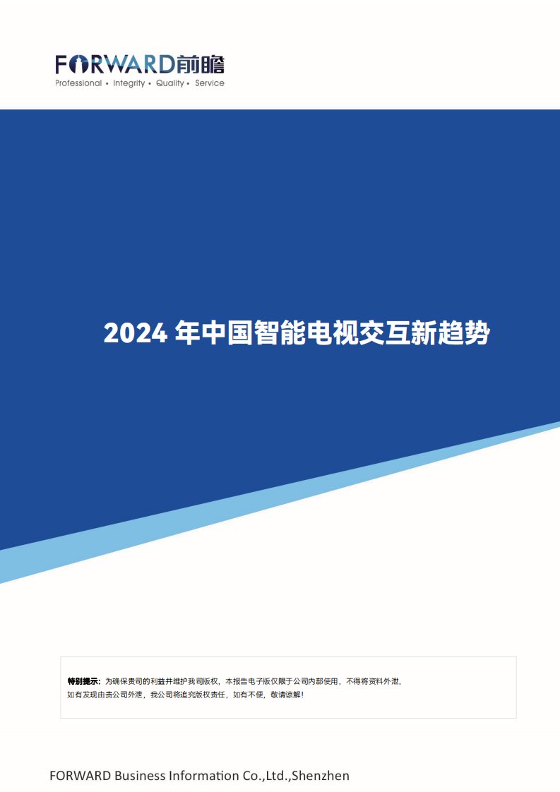 前瞻产业研究院-2024年中国智能电视交互新趋势报告-20231222