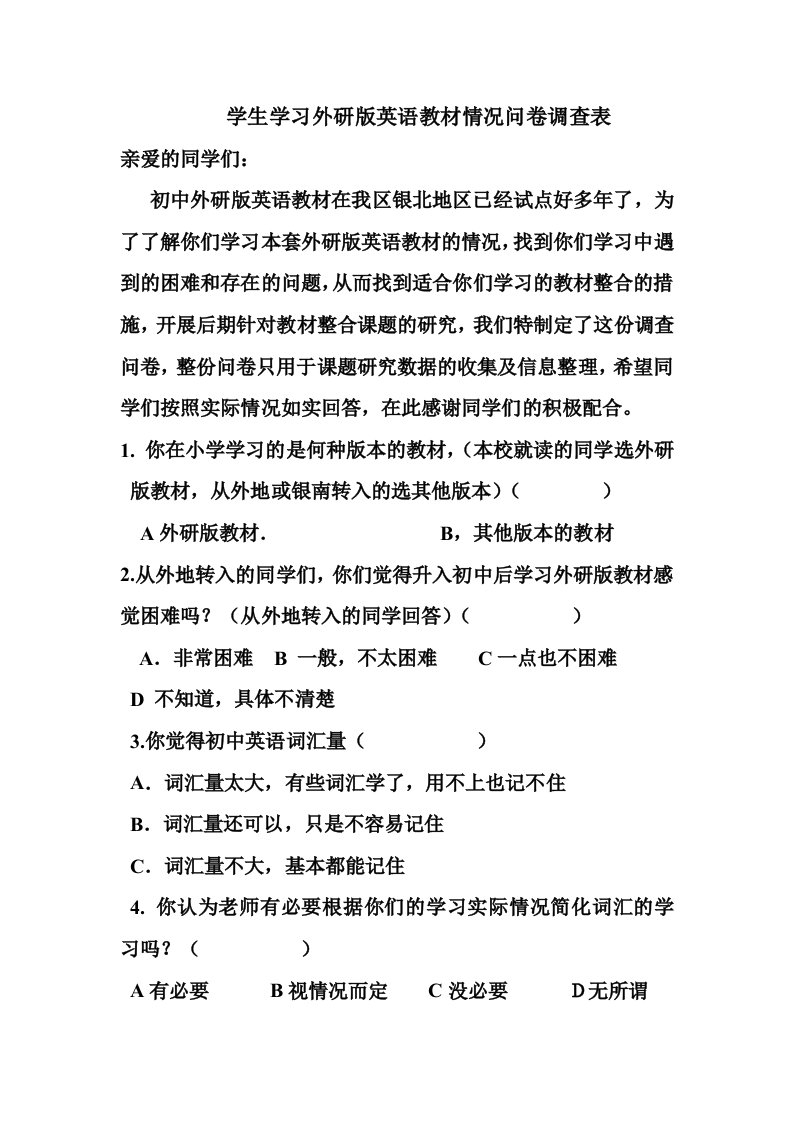 学生学习外研版英语教材情况问卷调查表