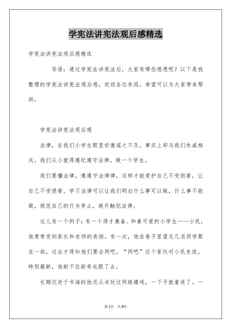 学宪法讲宪法观后感精选