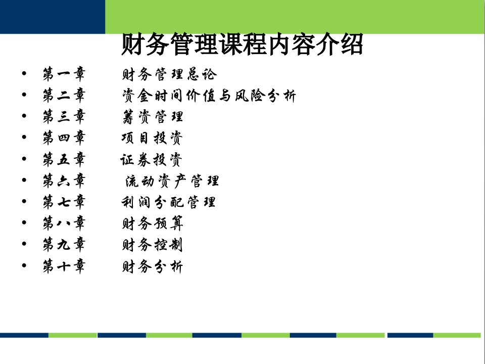 财务管理课件PPT同名114