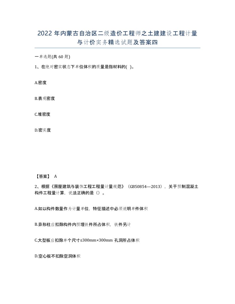 2022年内蒙古自治区二级造价工程师之土建建设工程计量与计价实务试题及答案四