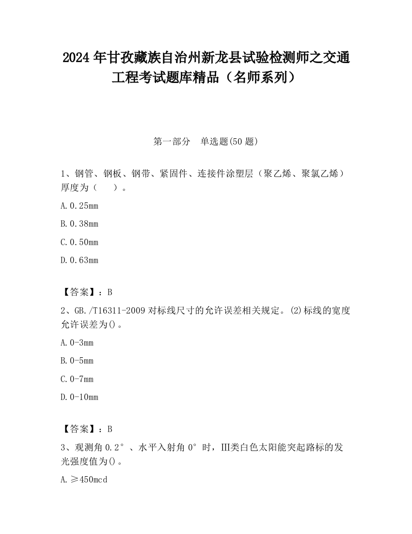 2024年甘孜藏族自治州新龙县试验检测师之交通工程考试题库精品（名师系列）