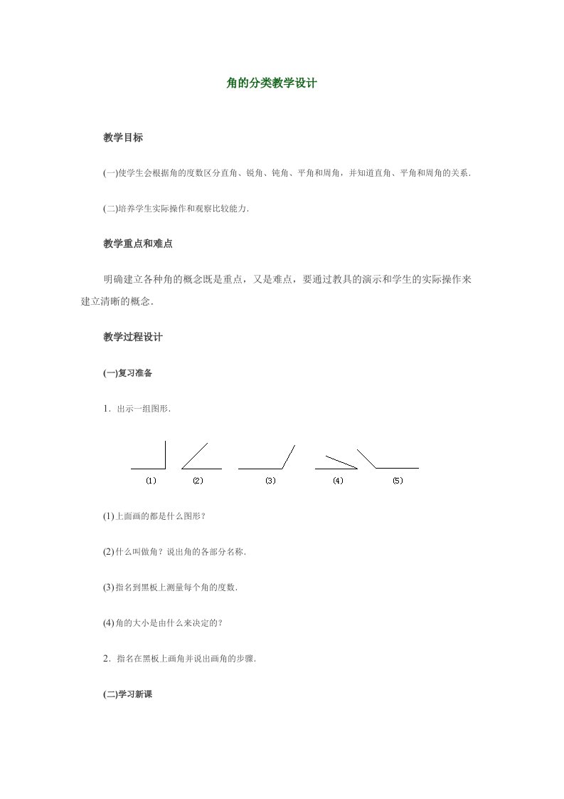 角的分类教学设计