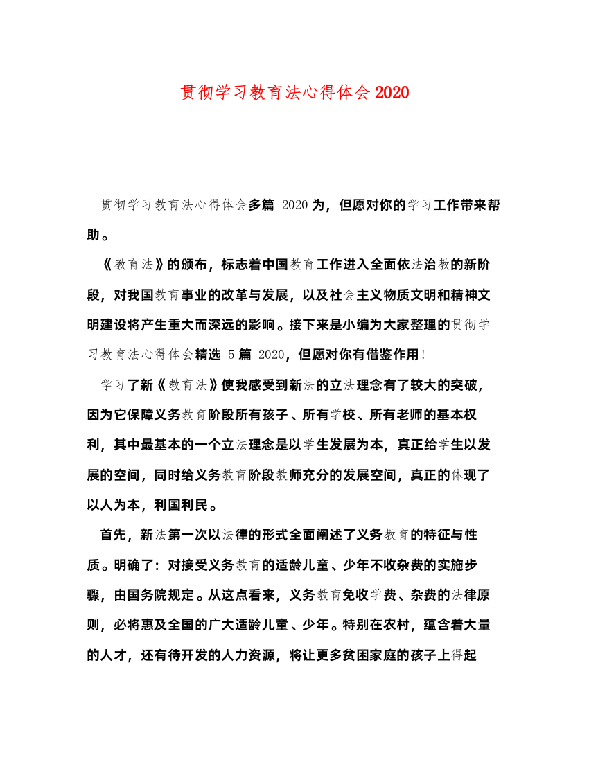 精编贯彻学习教育法心得体会